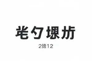 桥头旧事剧照，固定机位记录口述者停顿的二十秒