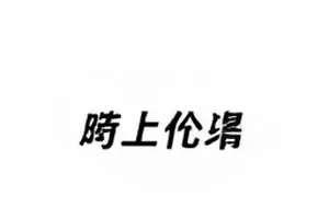 沙漏背面剧照，修表匠工作台上的倒放三十秒画面