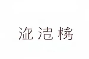 逆风码头剧照，最后一班渡轮靠岸时的雨夜场景